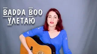 Badda Boo - Улетаю (cover)