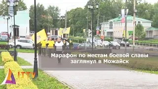 Всероссийский марафон по местам боевой славы заглянул в Можайск