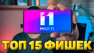 ТОП 15 ФИШЕК MIUI 11 О КОТОРЫХ ТЫ НЕ ЗНАЛ! 🔥 На примере XIAOMI MI 9T PRO (ANDROID 10)!