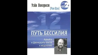 "ПУТЬ БЕССИЛИЯ" Уэйн Ликермэн. часть 3 (шаг 1)