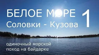 Белое море. Соловки и Кузова. Часть 1. Остров Большой Соловецкий