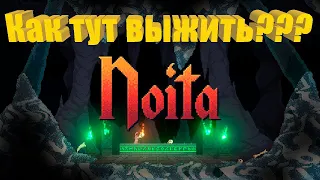 ВЫЖИВАЕМ НЕМНОЖЕЧКО ★ Noita ★ Первый взгляд