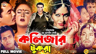 Kolizar Tukra | কলিজার টুকরা | Manna | Omar Sani | Shahnaz | Rani | Razib #BanglaFullMovie