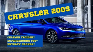 Chrysler 200S /ШВИДКИЙ ОБЗОР / встановлення ГБО скільки вартість