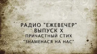 "Знаменася на нас" Радио «Ежевечер» 10-й выпуск!