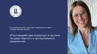 Бесплатный урок «Противодействие коррупции в системе государственного и муниципального управления«»