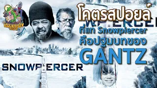 โคตรสปอยล์ Snowpiercer [ หนอนหนังติดเรท ]