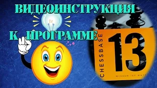 Видеоинструкция к программе Chessbase 12, 13, 14, 15. От новичка до опытного пользователя