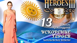 Heroes III, Клинок Армагеддона, слепое прохождение, с.9 э.13 УСКОРЕНИЕ ГЕРОЕВ, ЧАРОДЕЙСКОЕ ВОЙСКО