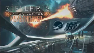 ☢[Stellaris Apocalypse] Мультиплеер / Осматриваемся за Ассимилятора ☢