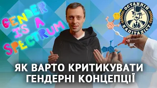 Як критикувати гендерні концепції