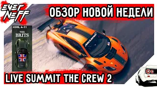 ОБЗОР НОВОЙ НЕДЕЛИ LIVE SUMMIT THE CREW 2! THE BRITS! БРИТАНСКИЙ НАБОР АВТО, ДОЖДЬ И ТУМАН!