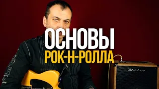 "Основы рок-н-ролла" с Георгием Яшагашвили