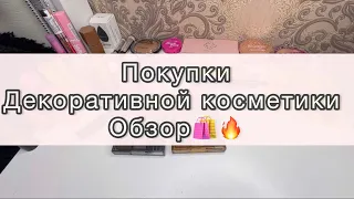 РАСПАКОВКА декоративной косметики 🛍️||новинки!!!🔥#косметика #новинка #распаковка #вб #красота