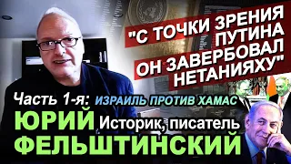 Историк, писатель Юрий Фельштинский в программе "Час интервью". Первая часть