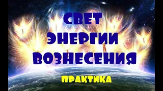 ОТЕЦ АБСОЛЮТ/СВЕТ ЭНЕРГИИ ВОЗНЕСЕНИЯ