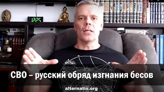 Андрей Ваджра: СВО – русский обряд изгнания бесов