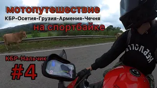 part4 bmw s1000rr journey #motoTanya Nalchik subtitles sportbike trip