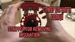 ОБЗОР СТРИПЕР ДЛЯ ЗНЯТТЯ І ЗОЛЯЦІЇ STRIPER FOR REMOVING INSULATION