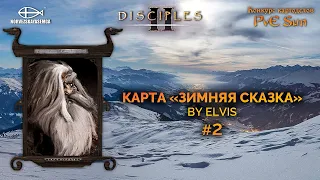 Disciples 2 [MNS 1.44]. Конкурс картоделов PvE Sun. Карта "Зимняя сказка" by eLviS #2