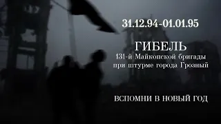 1994 Чеченская война.  Штурм Грозного, 131 майкопская бригада.