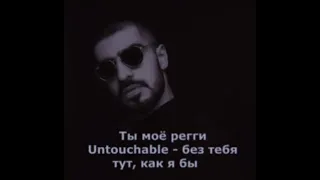 Untouchable в стиле Регги