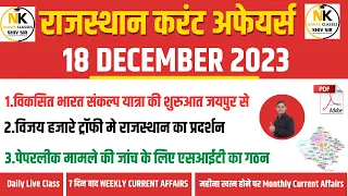 18 DECEMBER 2023 Rajasthan current In Hindi  || Daily Rivision Current  || RPSC, RSMSSB  || SHIV SIR