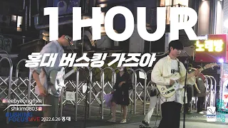 홍대 버스킹 공연 / 이병민&김성훈  [LIVE 1시간]