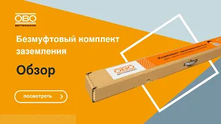 Обзор безмуфтового комплекта заземления ОБО Беттерманн - что в коробке, как долго прослужит ⚡