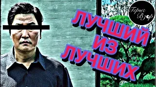 Паразиты - Почему он ЛУЧШИЙ ?! (Обзор фильма)