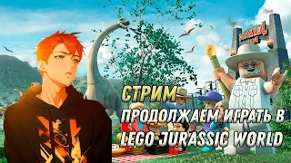 Продолжаем проходить Lego Jurassic World | Заходи, будет весело :)