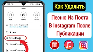 Как изменить или удалить музыку в публикации в Instagram || Удалить музыку из поста в Instagram