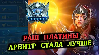 Раш Платины - Арбитр стала лучше - RAID: shadow legends (№69 Платиновый понедельник)