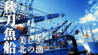 希望への出漁 秋刀魚を追う / 第七十一勇美丸 / 厚岸絶景33/#北海道 #空撮 #4K/Japan drone footage