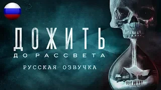 Дожить до рассвета (полнометражный фильм, весь сюжет) / Until Dawn