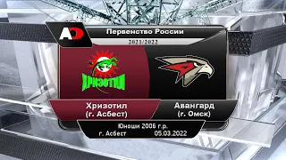 Хризотил (г. Асбест) - Авангард (г. Омск)  Первенство России, юноши 2006г.р.