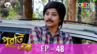 Puwati Tora - পুৱতি তৰা | 04th May 2024 | Ep No 48