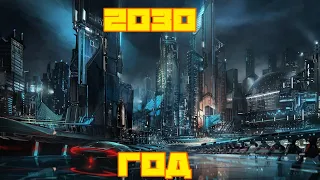 ЧТО НАС ЖДЁТ В 2030 ГОДУ