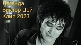 Легенда-Виктор Цой клип 2023 год