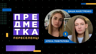 Про втечу з Іспанії, евакуаційний потяг та хлопця у генштабі. Арина Любітєлєва і Даша Майстренко