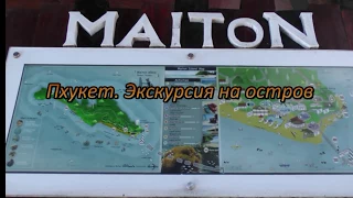 Пхукет Остров Майтон