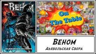 Веном. Дьявольская Свора. (Venom. Devil's Pack)