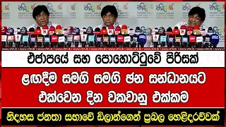 එජාපයේ සහ පොහොට්ටුවේ පිරිසක් ළඟදීම සමගි සමගි ඡන සන්ධානයට - ඩිලාන්ගෙන් ප්‍රබල හෙළිදරව්වක්