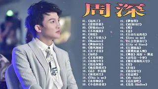 【周深 Zhou Shen】【無廣告】周深好聽的50首歌,周深 2023 Best Songs Of Zhou Shen⏩《以無旁騖之吻》《明月傳說》《繭 Cocoon》《My Only》《懸崖之上》
