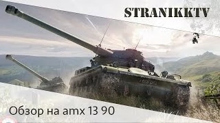 Тактика для amx 13 90 на карте Перевал