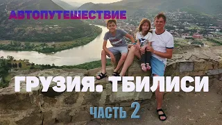 В ГРУЗИЮ НА МАШИНЕ / ТБИЛИСИ НА АВТО / АВТОПУТЕШЕСТВИЕ С ДЕТЬМИ / ИВАНОВЫ онлайн