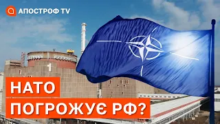 НАТО ВСТУПИТЬ У ВІЙНУ? Що буде у разі витоку радіації на ЗАЕС? / Апостроф тв