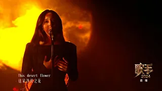 《歌手2024》第三期纯享版Faouzia《Desert Rose》"Singer 2024" #faouzia  "Desert Rose"