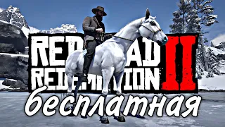 Где найти лучшую бесплатную лошадь Red Dead Redemption 2