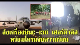 หนุนอีกแรง!! กองทัพอากาศไทยจัดหนัก ส่งเครื่องบิน C 130 เฮอร์คิวลิส พร้อมโดรนจับความร้อน ล็อคพิกัด น้